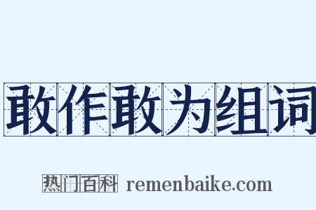 敢作敢为组词是什么意思的图片